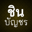 พระคาถาชินบัญชร