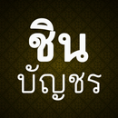 พระคาถาชินบัญชร APK