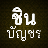 พระคาถาชินบัญชร icon