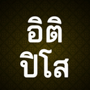 บทสวดอิติปิโส APK