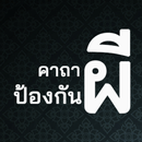 APK คาถาป้องกันผี ไล่สิ่งชั่วร้าย