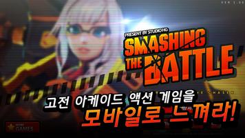 스매싱 더 배틀 포스터