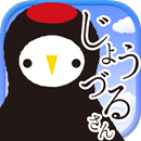 じょうづるさんの憂鬱 APK