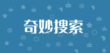 奇妙搜索：网盘搜索、磁力搜索、软件下载、影视下载、网页嗅探