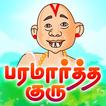 Paramartha Guru أيقونة