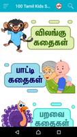 100 Tamil Kids Stories capture d'écran 1