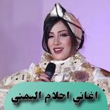 تحميل اغاني احلام اليمني 2023