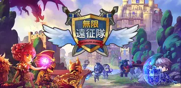 無限遠征隊 : 放置系RPG