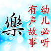 幼儿必听故事 APK