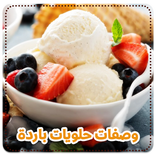حلويات بارده وسهله بدون نت