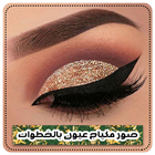 احدث صور مكياج عيون بالخطوات بدون نت ícone