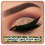 احدث صور مكياج عيون بالخطوات بدون نت