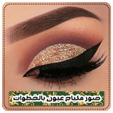 احدث صور مكياج عيون بالخطوات بدون نت ícone