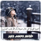 خواطر وحكم وعبر بدون نت