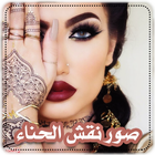 نقش حناء بسيط وسهل ícone