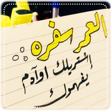 اقتباسات قصيرة ícone