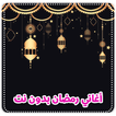 اغاني رمضان 2021 بدون نت