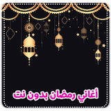 اغاني رمضان 2021 بدون نت ícone