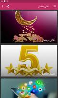 اغاني رمضان 2021 بدون نت Cartaz
