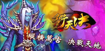 衍天訣