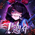 魔鏡物語 icon