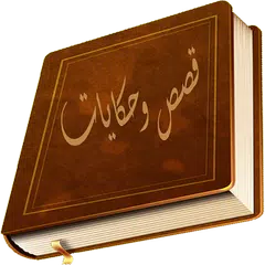 قصص وحكايات ممتعه Icon