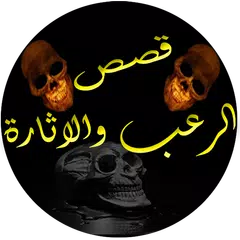 قصص الرعب والاثارة XAPK 下載