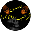 ”قصص الرعب والاثارة