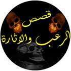 قصص الرعب 圖標