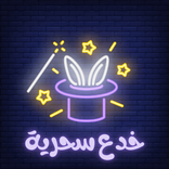 تعلم الخدع السحرية