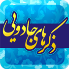 ذکرهای جادویی icon