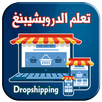 Learn Dropshipping 2022 تعلم ا APK