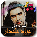 موسيقى مراد علمدار وادي الذئاب APK