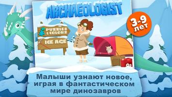 Археолог - Ice Age постер
