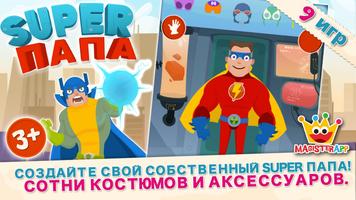 Super Папа - Игры Для Малышей постер