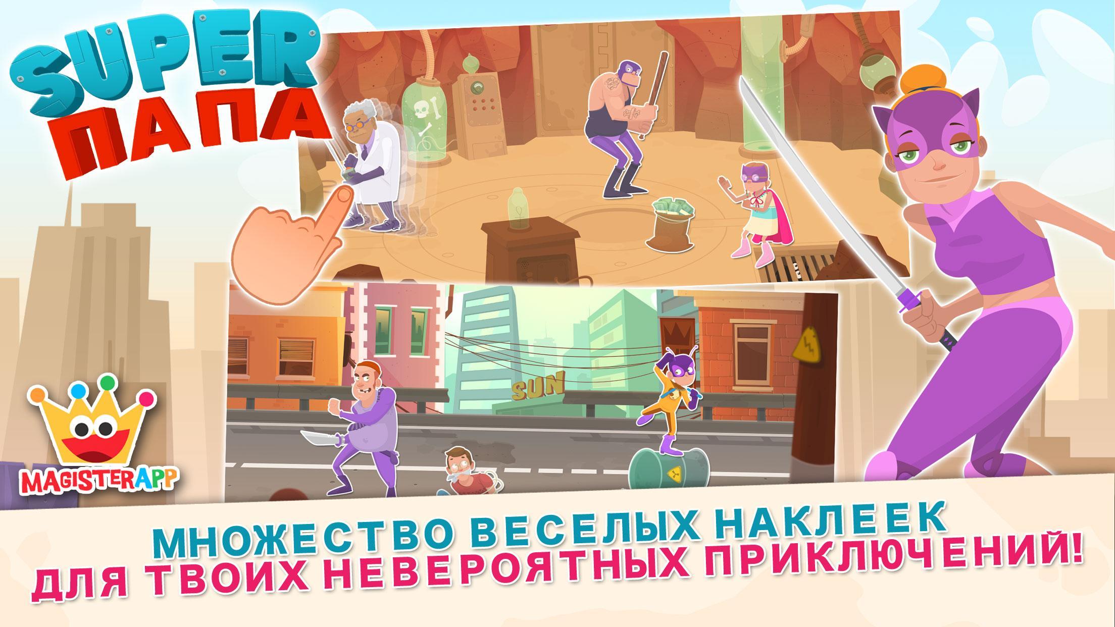 Играть папу женю. Игра супер папа. Игра супер папа 2. Супер папа на детском радио. Игра супер папа уход за малышом.