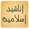 اناشيد اسلامية  بدون نت  Anach