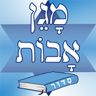 آیکون‌ Siddour Maguen Avot - סידור