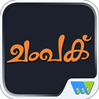 Champak - Malayalam آئیکن