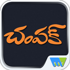 Champak - Telugu icône