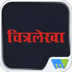 Скачать Chitralekha Marathi APK