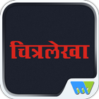 Chitralekha Marathi-icoon