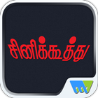 Cine Koothu icon