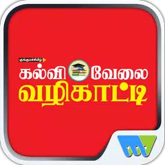 Kalvi Velai Vazhikatti APK Herunterladen