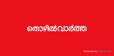 Mathrubhumi Thozhil Vartha