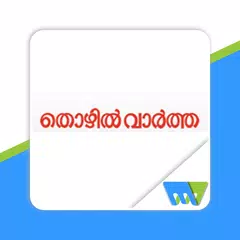 Mathrubhumi Thozhil Vartha APK 下載