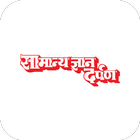 Samanya Gyan Darpan Hindi أيقونة