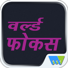 World Focus-Hindi Zeichen