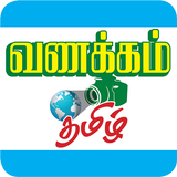 Vanakkam Tamil icône