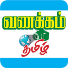 آیکون‌ Vanakkam Tamil